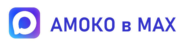 АМОКО в MAX