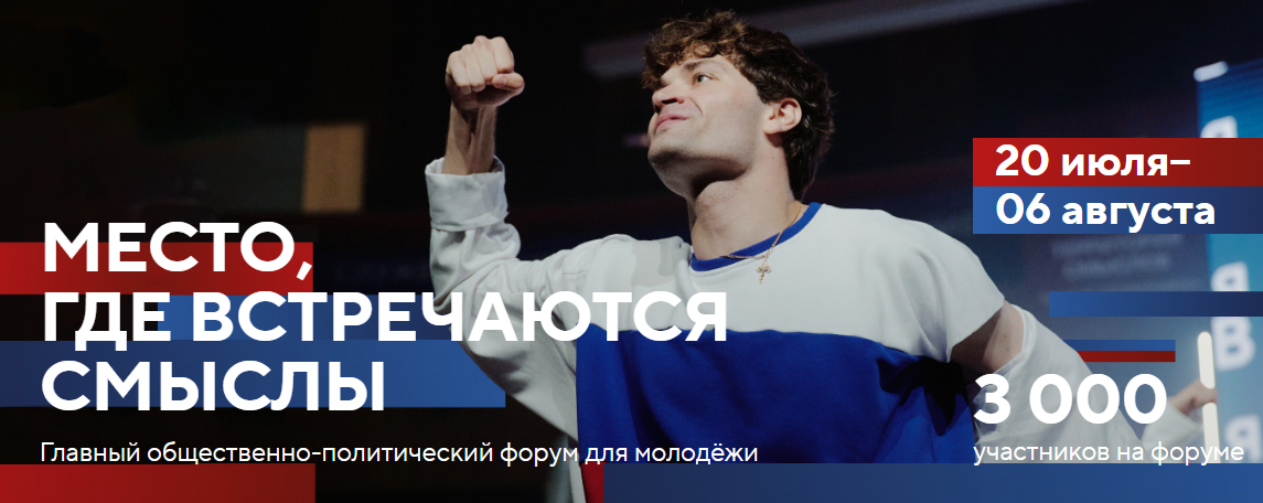 XII Всероссийский молодёжный образовательный форум «Территория смыслов»