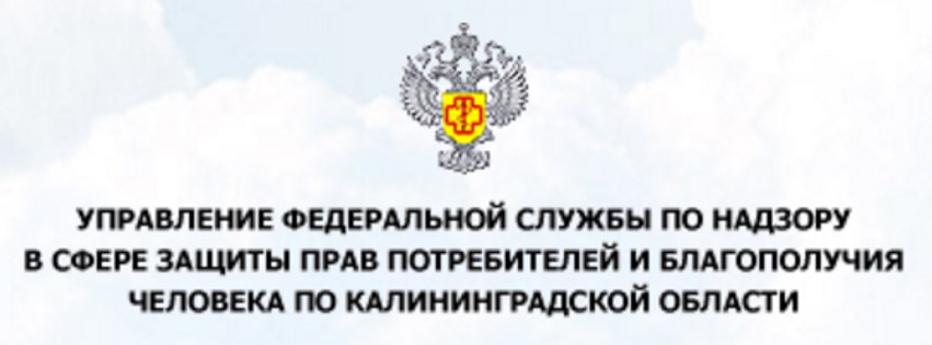 Управление Роспотребнадзора по Калининградской области