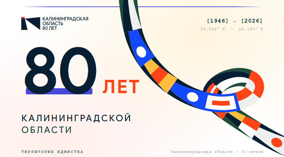 80 лет Калининградской области