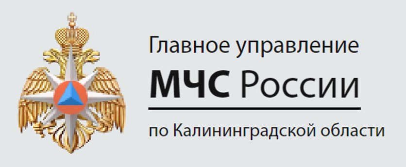ГУ МЧС России по Калининградской области